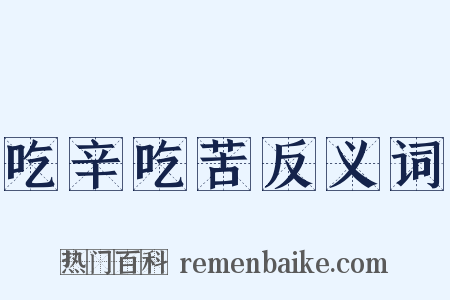 吃辛吃苦反义词是什么意思的图片
